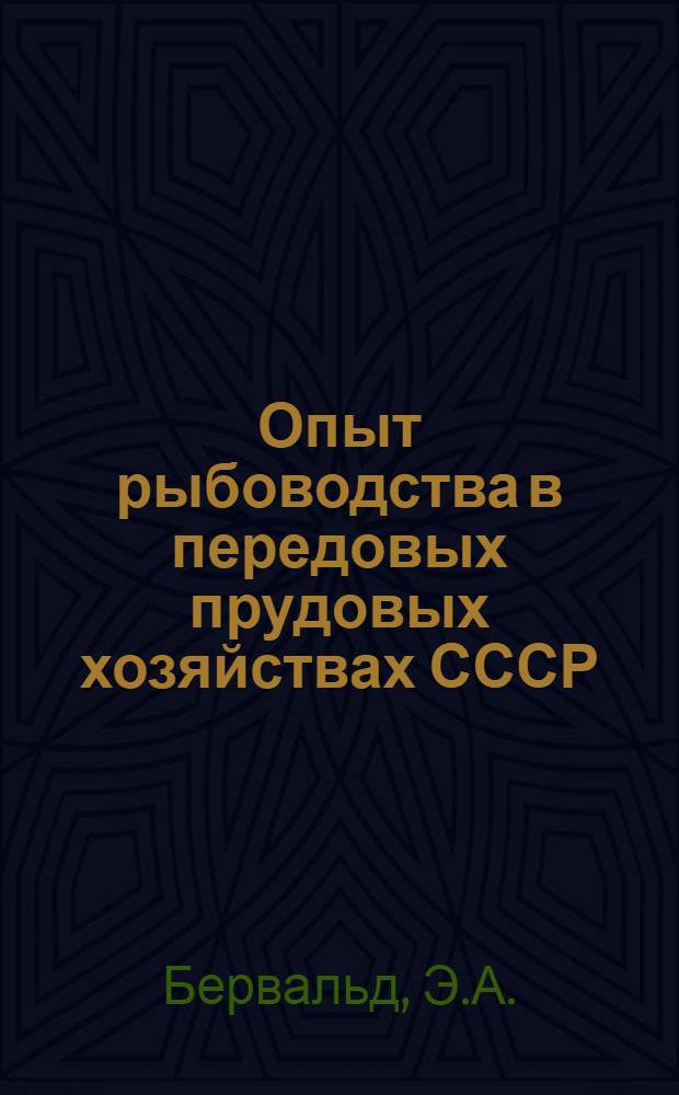 Опыт рыбоводства в передовых прудовых хозяйствах СССР : Обзор