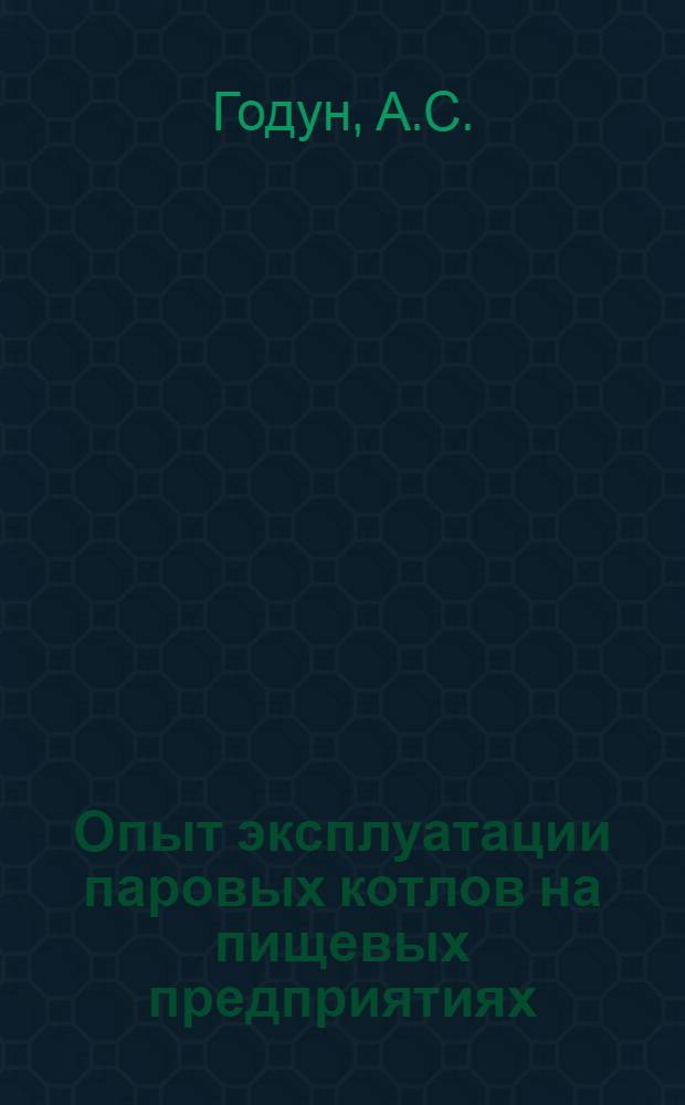 Опыт эксплуатации паровых котлов на пищевых предприятиях