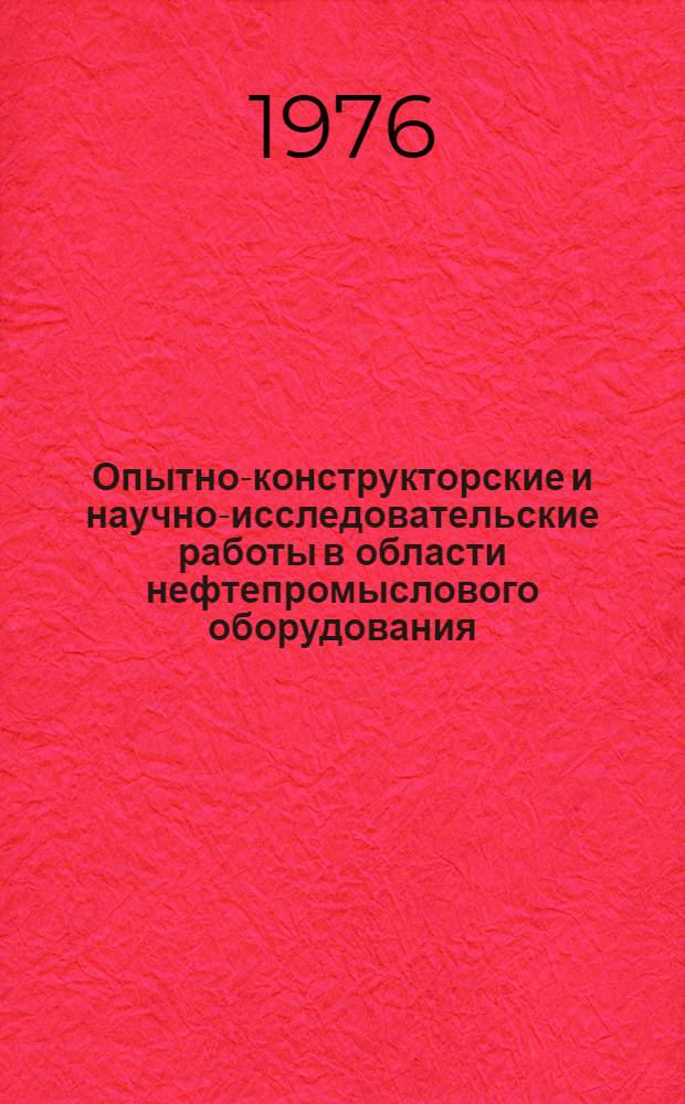 Опытно-конструкторские и научно-исследовательские работы в области нефтепромыслового оборудования : Сборник работ Татниинефтемаша