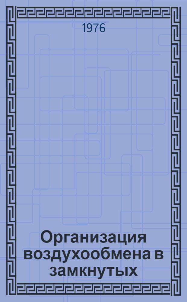 Организация воздухообмена в замкнутых (закрытых) судовых помещениях при ремонте : Основные положения : Утв. М-вом рыбного хоз-ва СССР 23.01.76