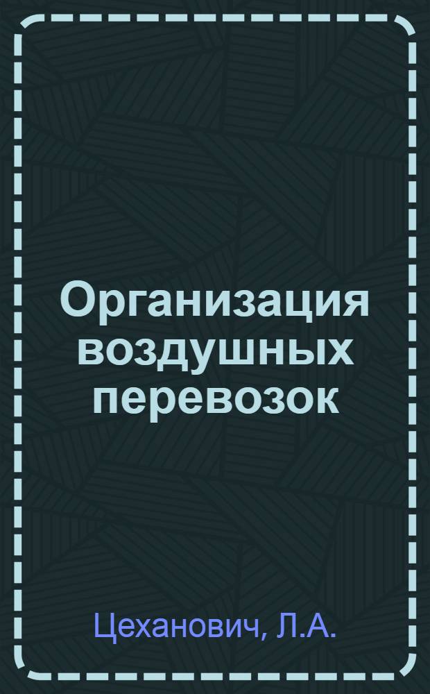 Организация воздушных перевозок : Учеб. пособие для вузов гражд. авиации