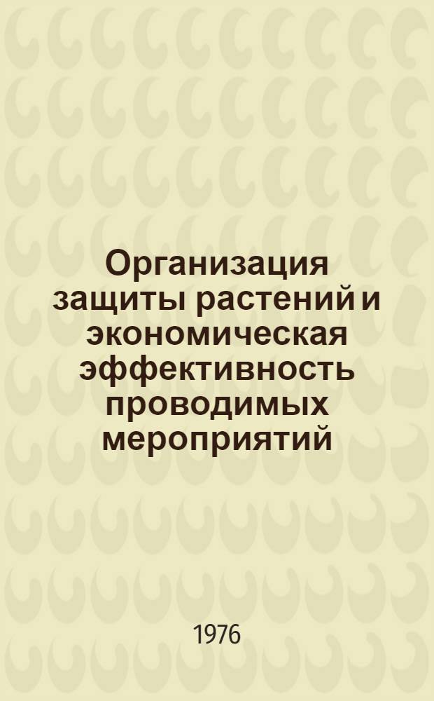 Организация защиты растений и экономическая эффективность проводимых мероприятий