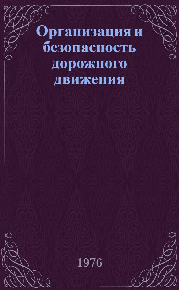 Организация и безопасность дорожного движения : Сб. статей