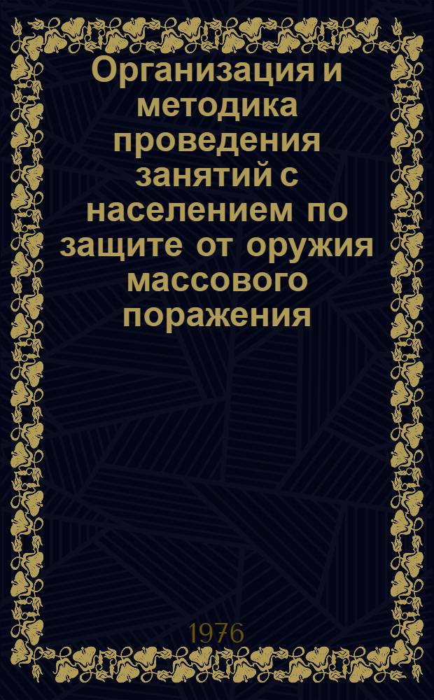 Организация и методика проведения занятий с населением по защите от оружия массового поражения : Учеб. пособие