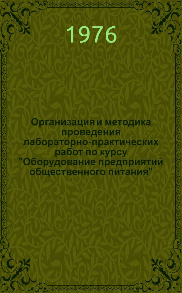 Организация и методика проведения лабораторно-практических работ по курсу "Оборудование предприятий общественного питания" : Метод. рекомендации