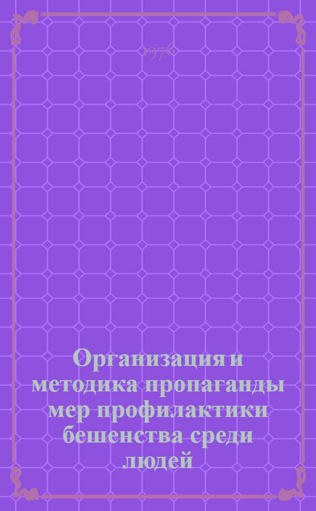 Организация и методика пропаганды мер профилактики бешенства среди людей : Метод. рекомендации