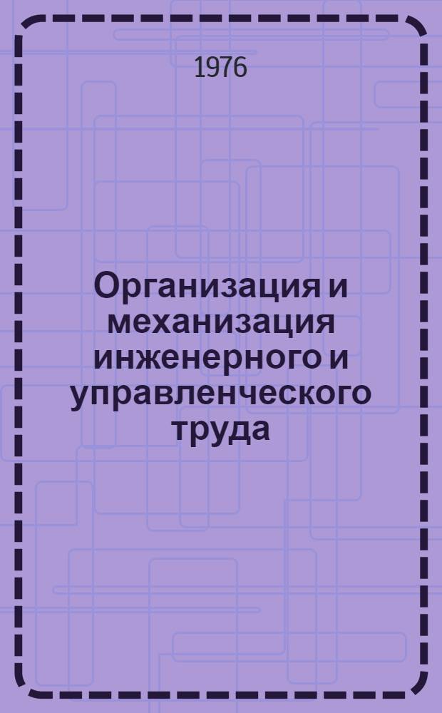 Организация и механизация инженерного и управленческого труда : Сборник