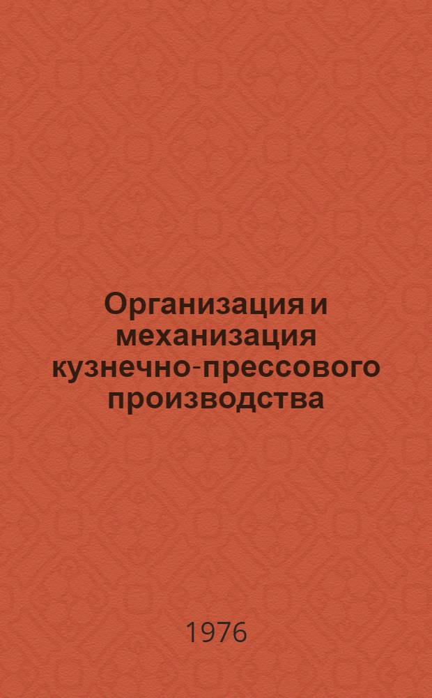Организация и механизация кузнечно-прессового производства