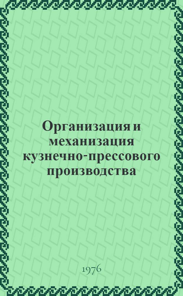 Организация и механизация кузнечно-прессового производства