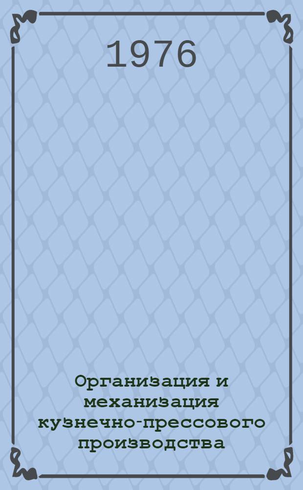 Организация и механизация кузнечно-прессового производства