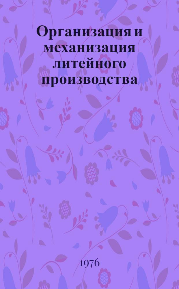Организация и механизация литейного производства