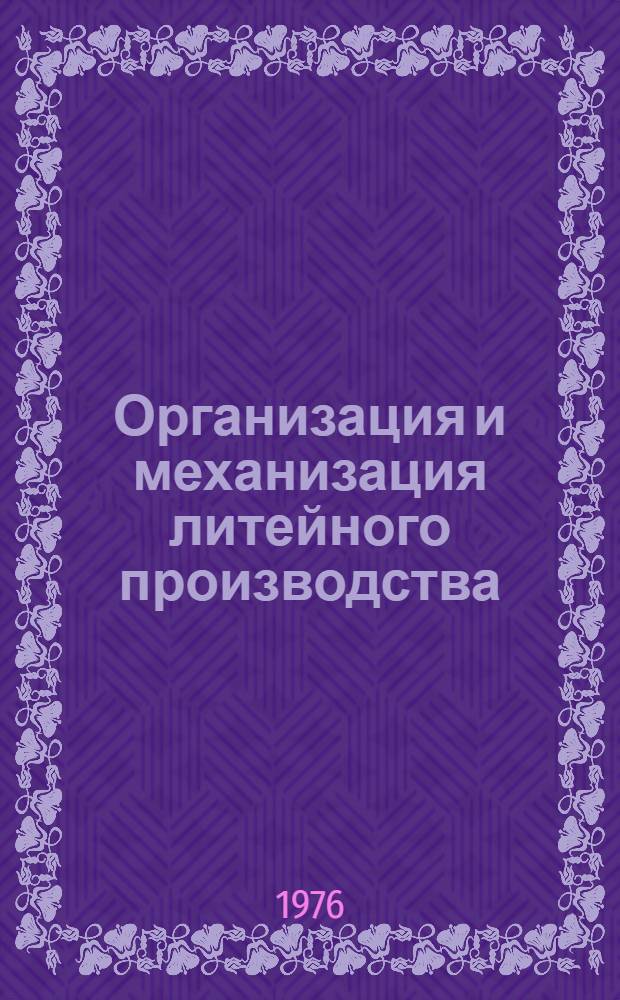 Организация и механизация литейного производства : Сборник