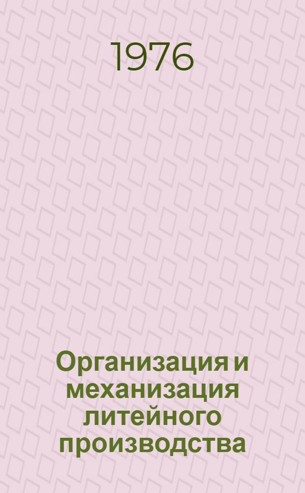 Организация и механизация литейного производства