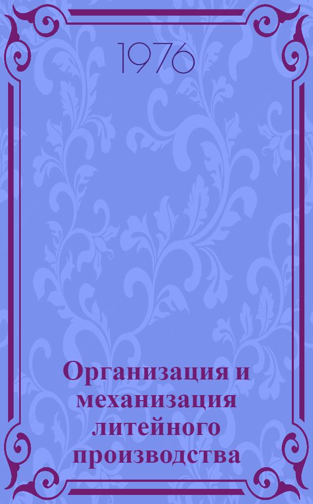 Организация и механизация литейного производства