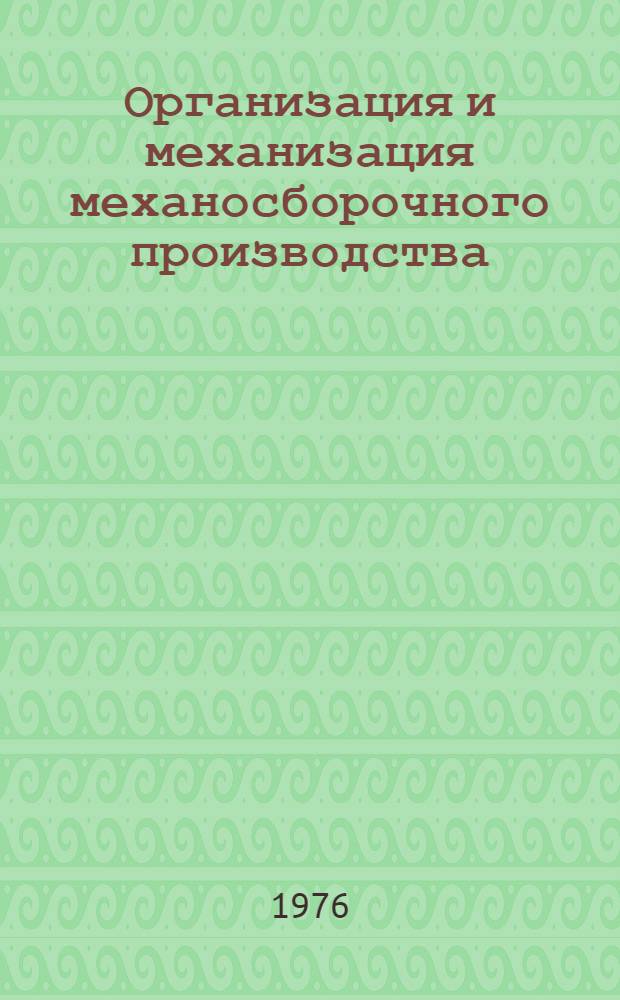 Организация и механизация механосборочного производства