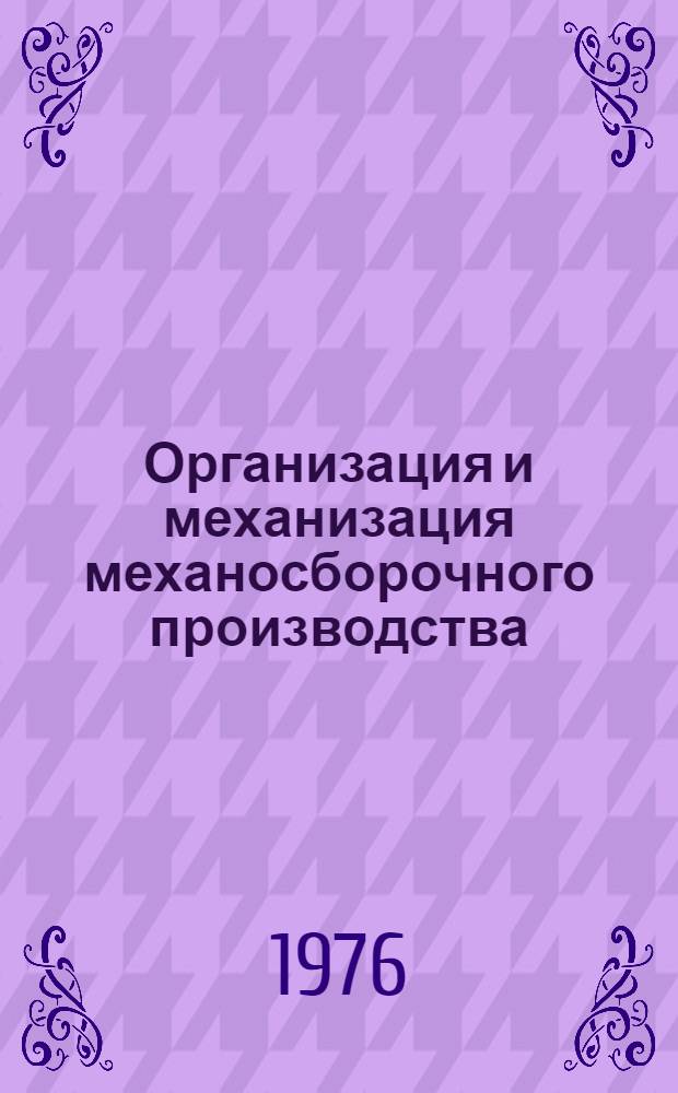 Организация и механизация механосборочного производства