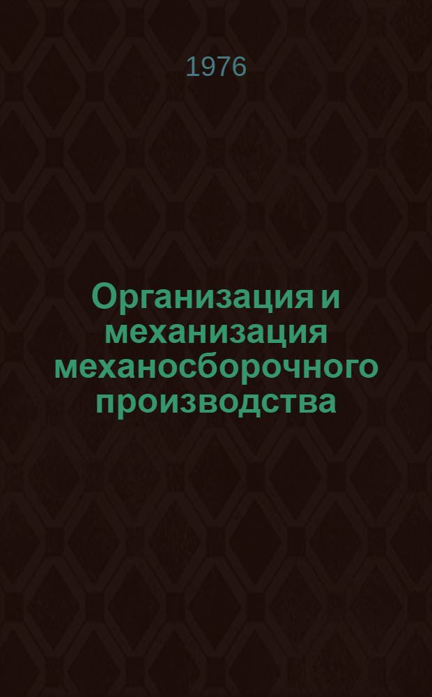 Организация и механизация механосборочного производства