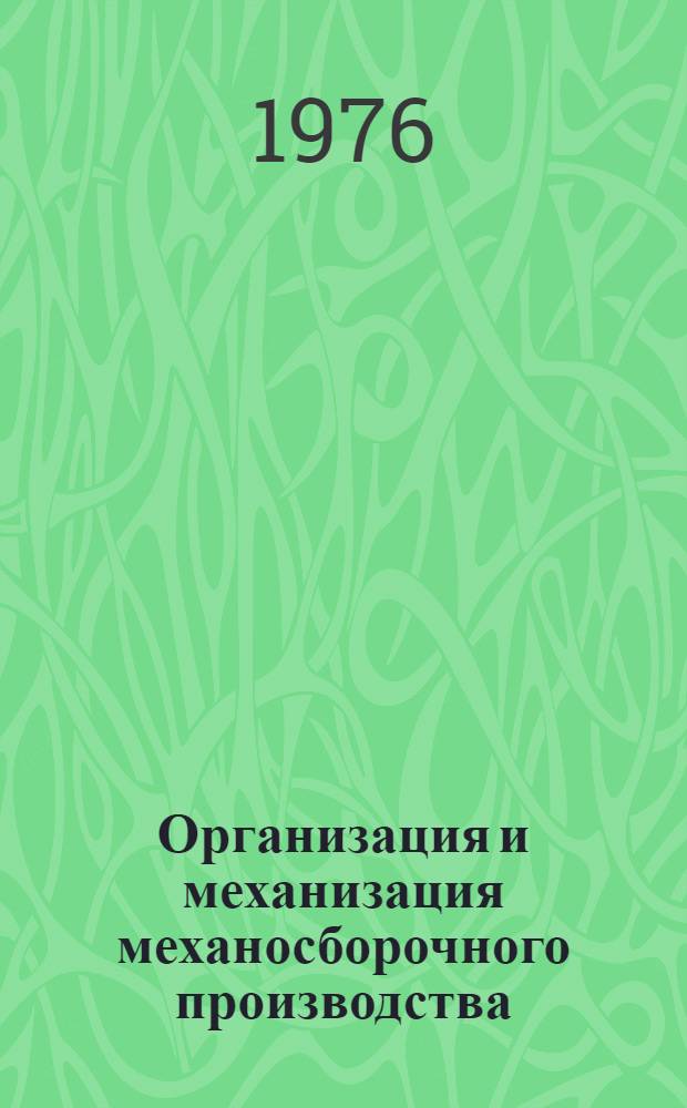Организация и механизация механосборочного производства