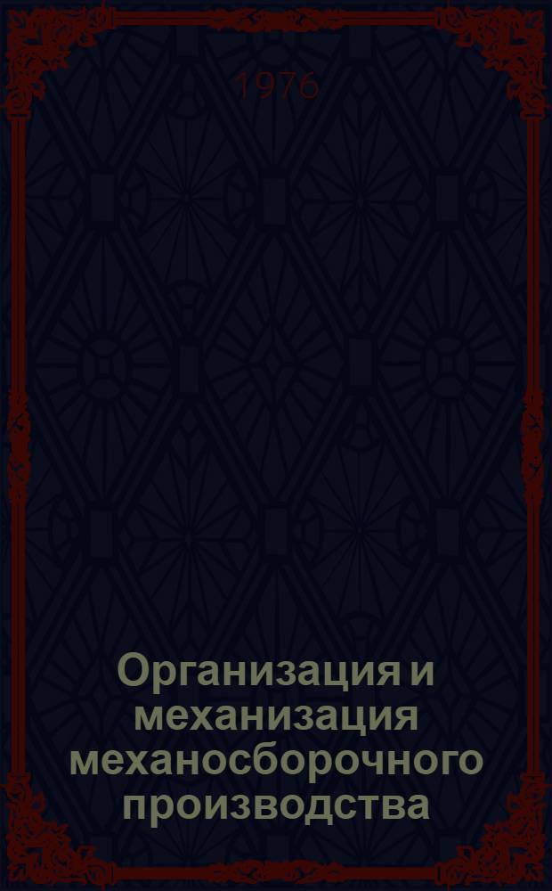 Организация и механизация механосборочного производства