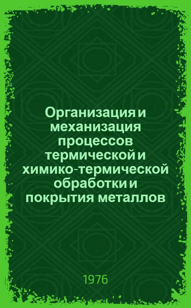 Организация и механизация процессов термической и химико-термической обработки и покрытия металлов