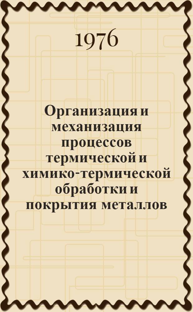 Организация и механизация процессов термической и химико-термической обработки и покрытия металлов