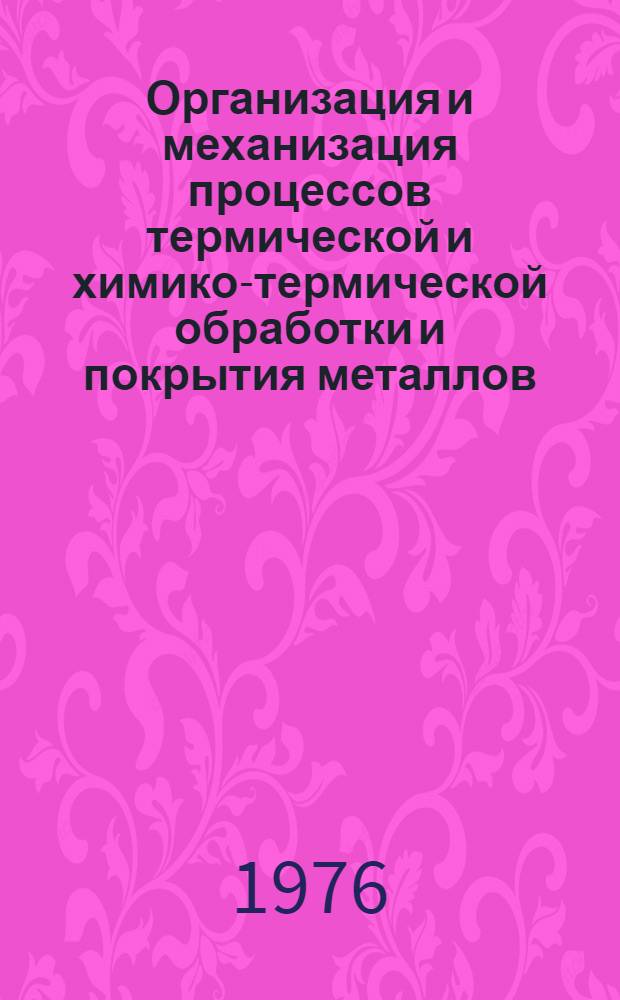 Организация и механизация процессов термической и химико-термической обработки и покрытия металлов : Сборник