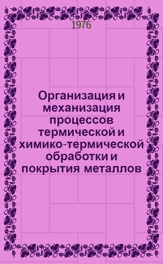 Организация и механизация процессов термической и химико-термической обработки и покрытия металлов : Сборник