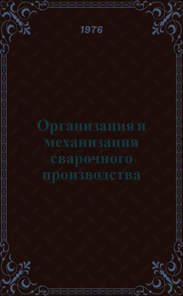 Организация и механизация сварочного производства