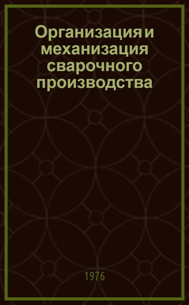 Организация и механизация сварочного производства