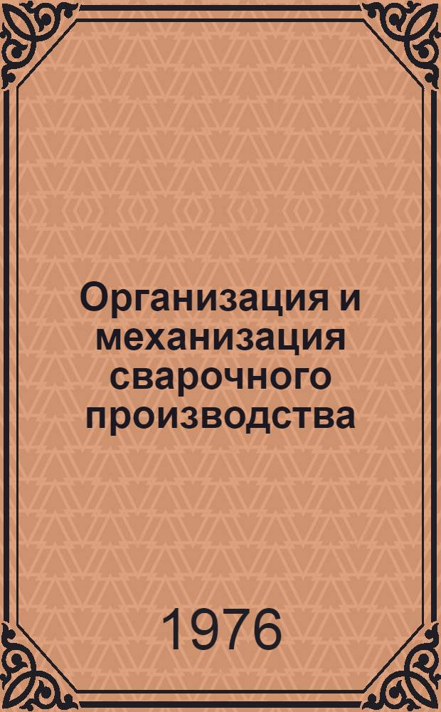 Организация и механизация сварочного производства