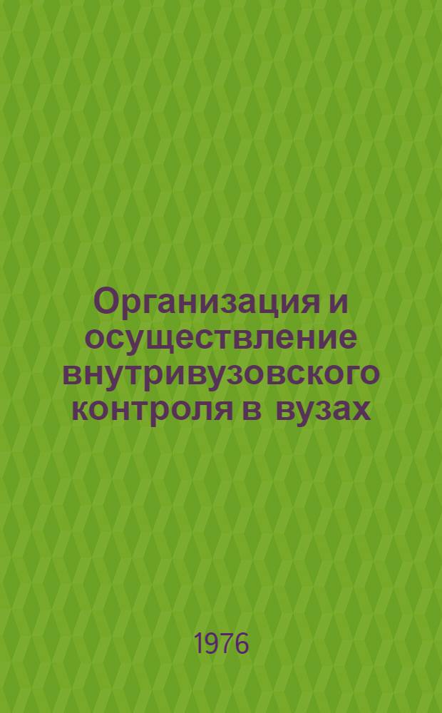 Организация и осуществление внутривузовского контроля в вузах : (Метод. рекомендации)