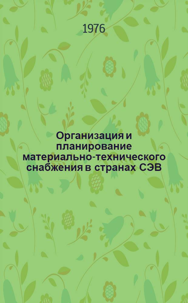 Организация и планирование материально-технического снабжения в странах СЭВ