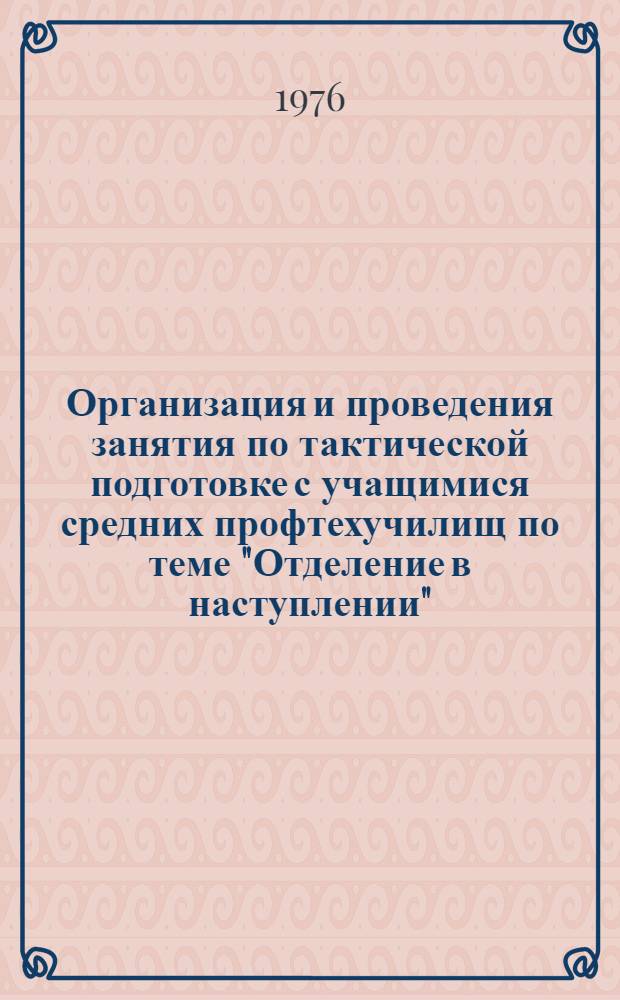 Организация и проведения занятия по тактической подготовке с учащимися средних профтехучилищ по теме "Отделение в наступлении" : Метод. рекомендации