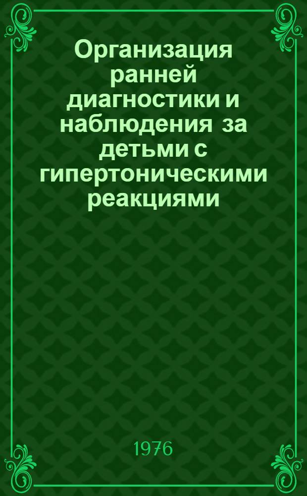 Организация ранней диагностики и наблюдения за детьми с гипертоническими реакциями : (Метод. рекомендации)