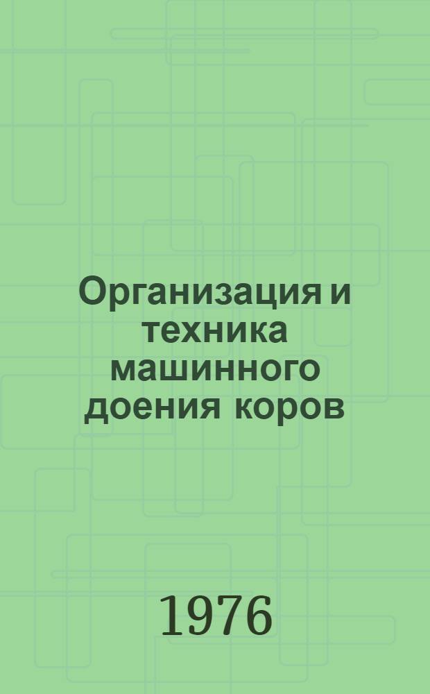 Организация и техника машинного доения коров : Метод. рекомендации