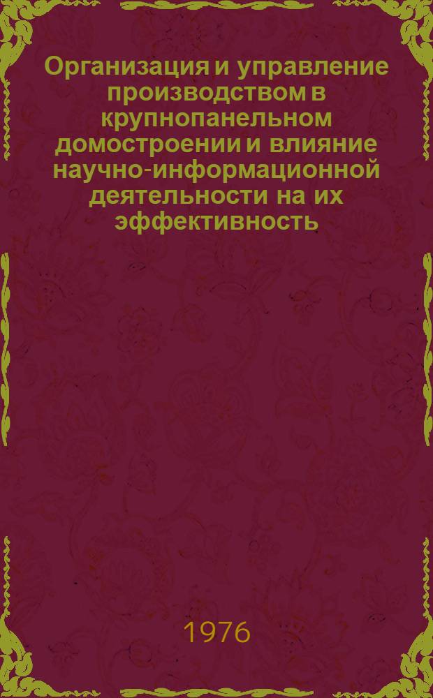 Организация и управление производством в крупнопанельном домостроении и влияние научно-информационной деятельности на их эффективность