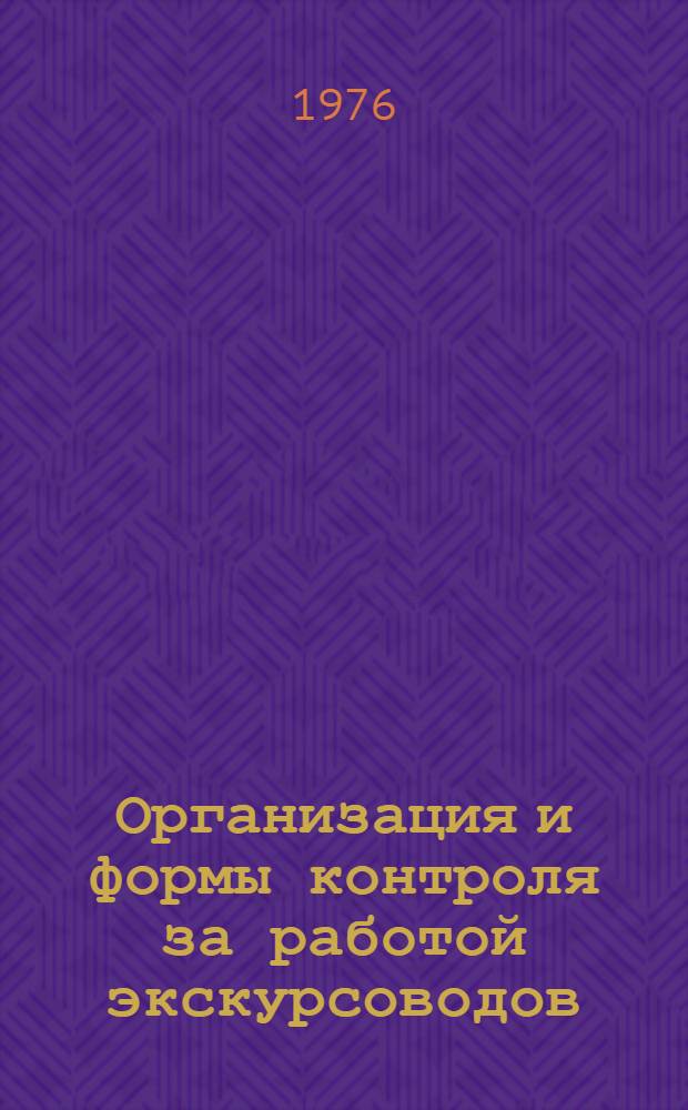 Организация и формы контроля за работой экскурсоводов : Метод. рекомендации