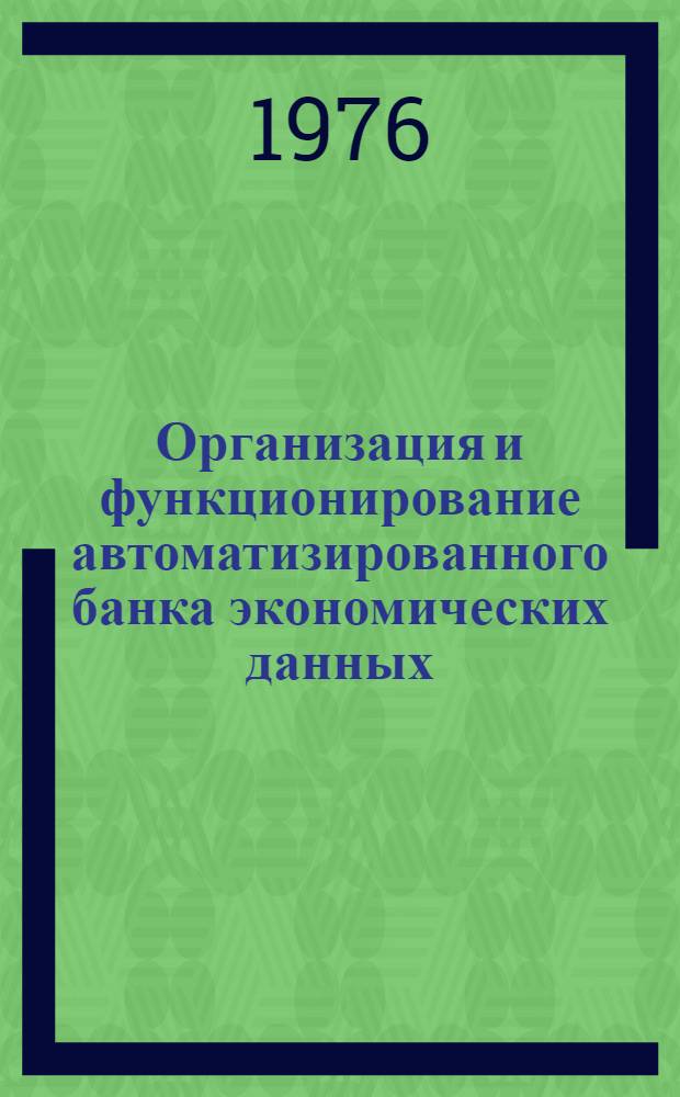Организация и функционирование автоматизированного банка экономических данных : Сборник статей
