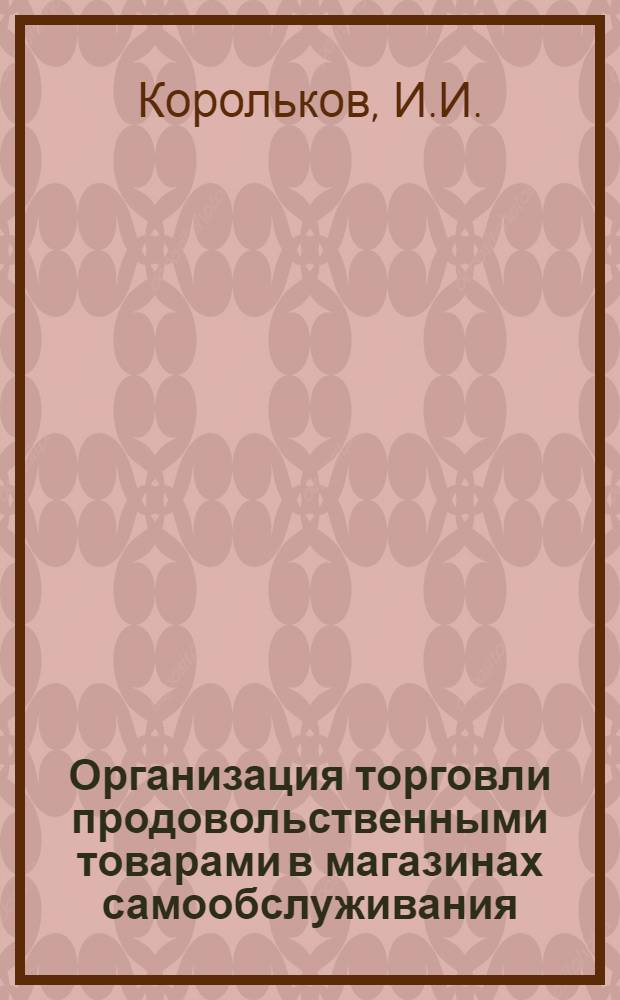 Организация торговли продовольственными товарами в магазинах самообслуживания