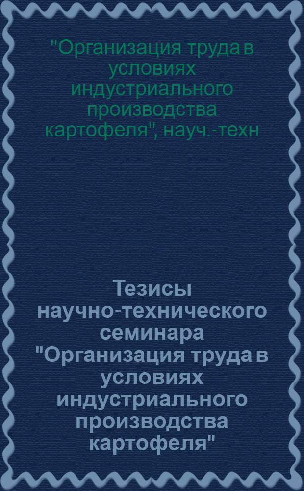 Тезисы научно-технического семинара "Организация труда в условиях индустриального производства картофеля" (г. Брянск, 23-25 марта 1976 г.)