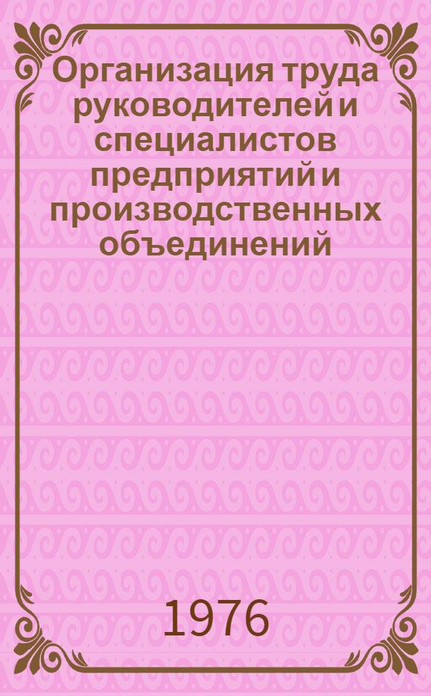 Организация труда руководителей и специалистов предприятий и производственных объединений (комбинатов), занятых управлением вспомогательным производством : Метод. материалы
