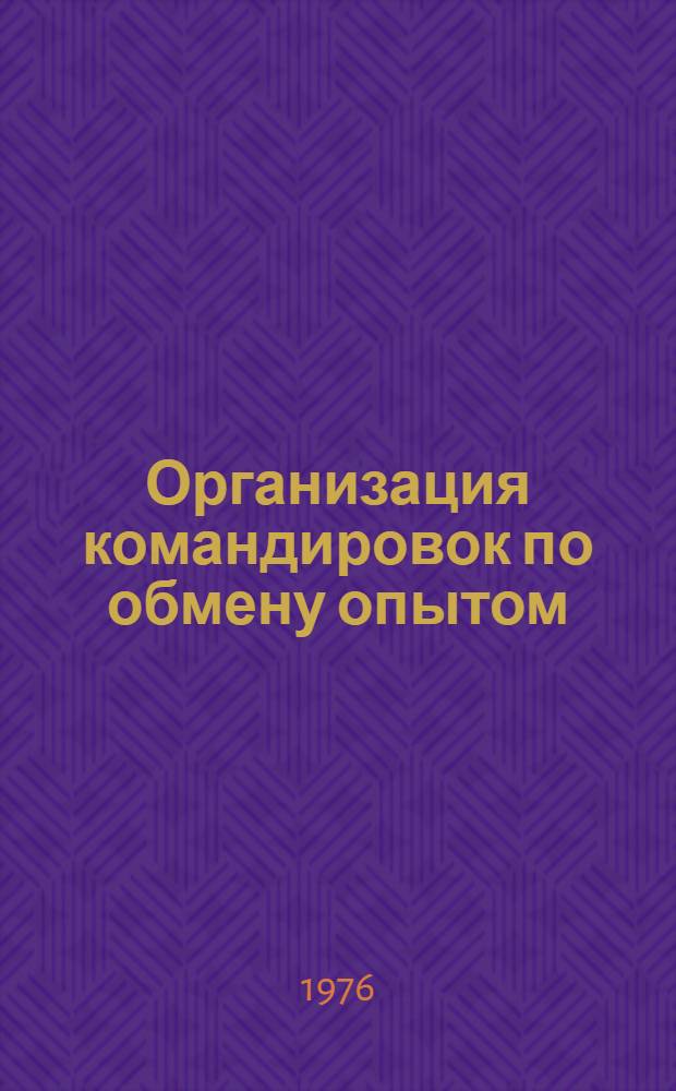 Организация командировок по обмену опытом : Метод. рекомендации