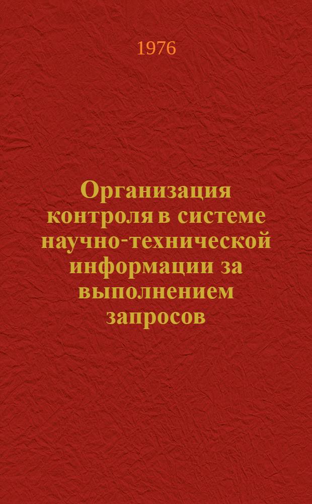 Организация контроля в системе научно-технической информации за выполнением запросов, поступающих по МБА : (Метод. рекомендации)