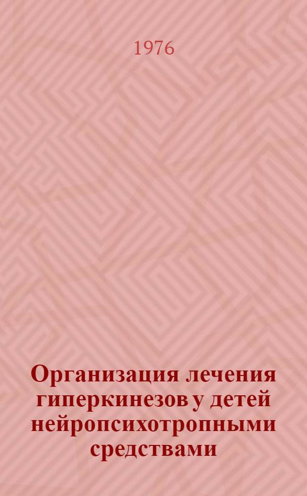 Организация лечения гиперкинезов у детей нейропсихотропными средствами : Метод. рекомендации