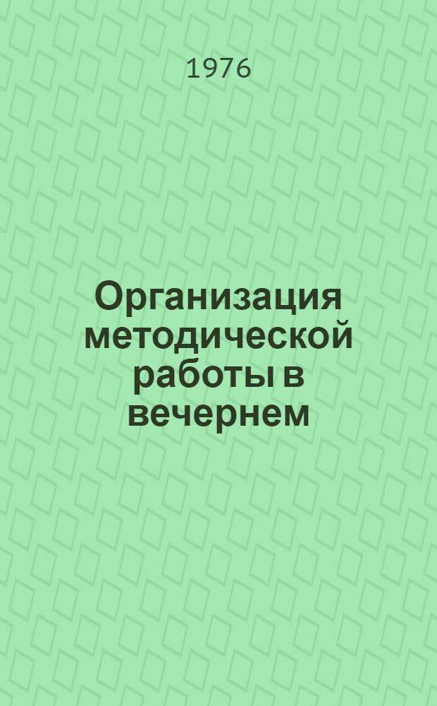 Организация методической работы в вечернем (сменном) профтехучилище : Метод. рекомендации