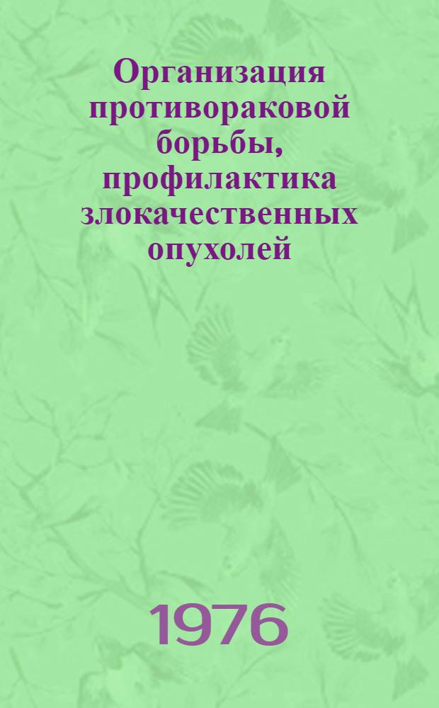 Организация противораковой борьбы, профилактика злокачественных опухолей : Сборник статей