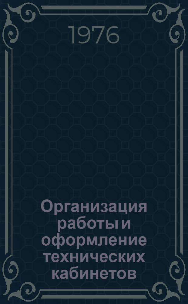 Организация работы и оформление технических кабинетов : Метод. рекомендации