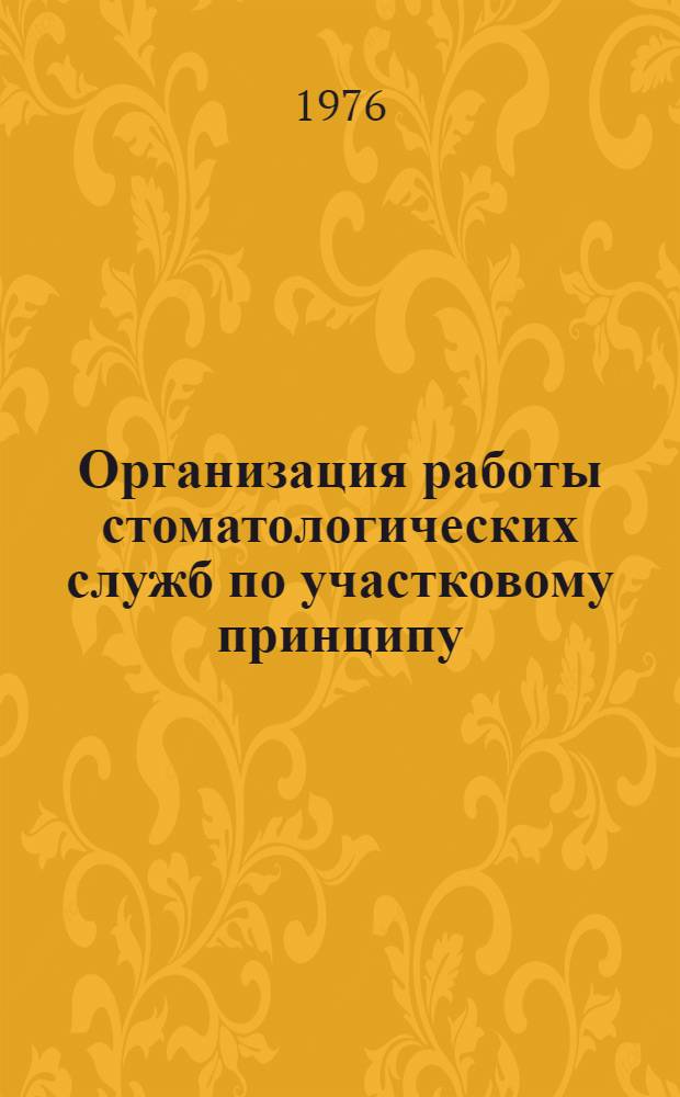 Организация работы стоматологических служб по участковому принципу : (Метод. рекомендации)