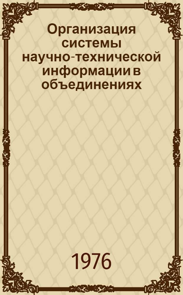 Организация системы научно-технической информации в объединениях : Тезисы докл. и сообщ. на всесоюз. науч.-техн. совещ., г. Омск, окт. 1976 г