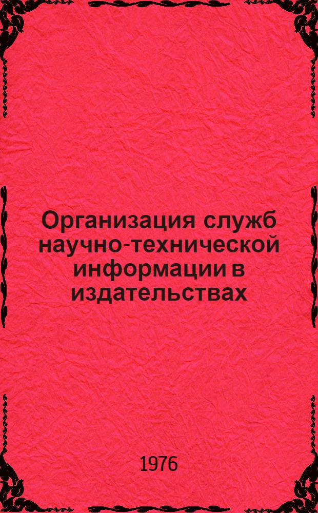 Организация служб научно-технической информации в издательствах